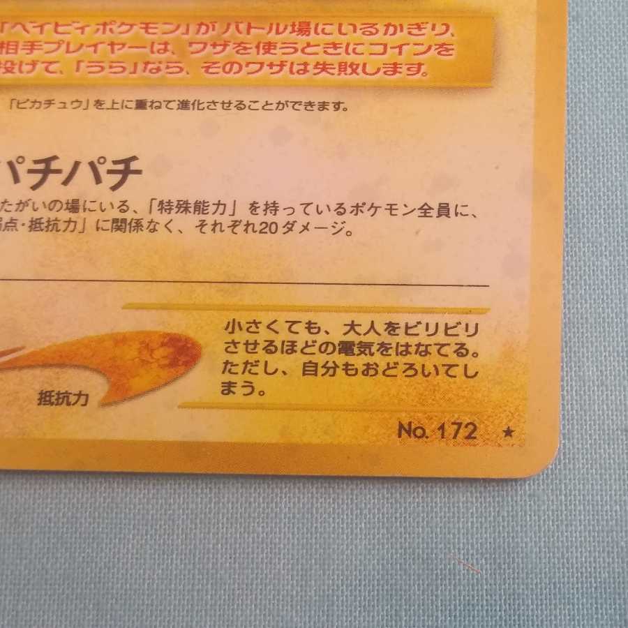 【レア】ピチュー 旧裏カード