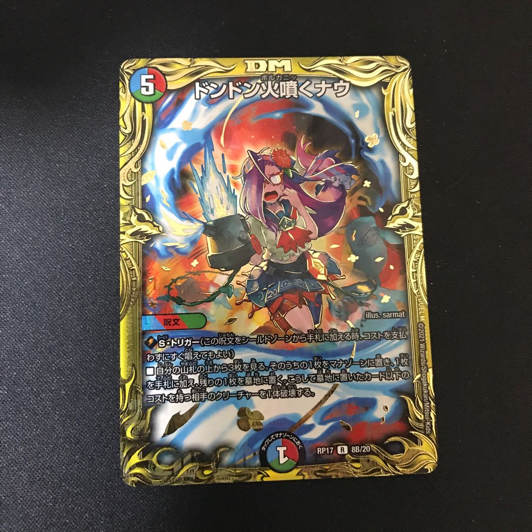 ドンドン火噴くナウ(20thSPレア仕様)