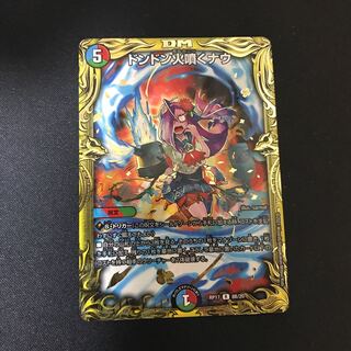 ドンドン火噴くナウ(20thSPレア仕様)