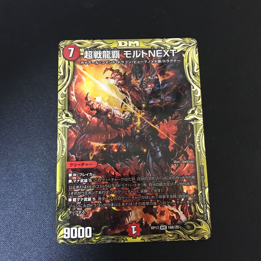 超戦龍覇 モルトNEXT(20thSPレア仕様)