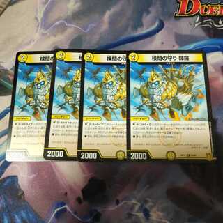 検問の守り 輝羅