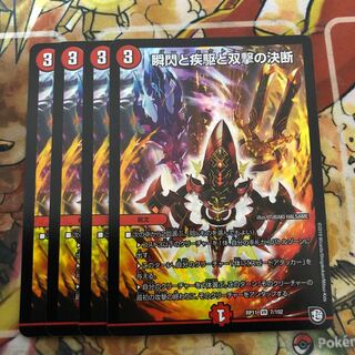 瞬閃と疾駆と双撃の決断　4枚セット