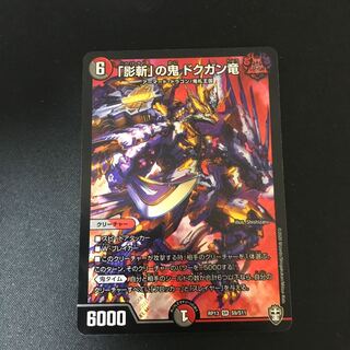 「影斬」の鬼 ドクガン竜 SR