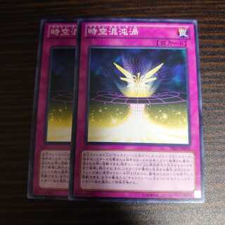 時空混沌渦 ノーマル 2枚セット