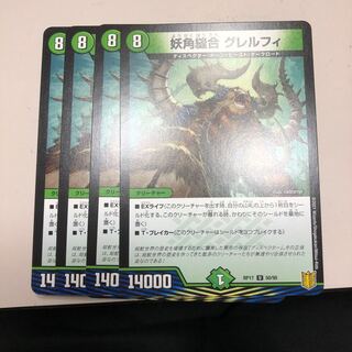 妖角縫合 グレルフィ