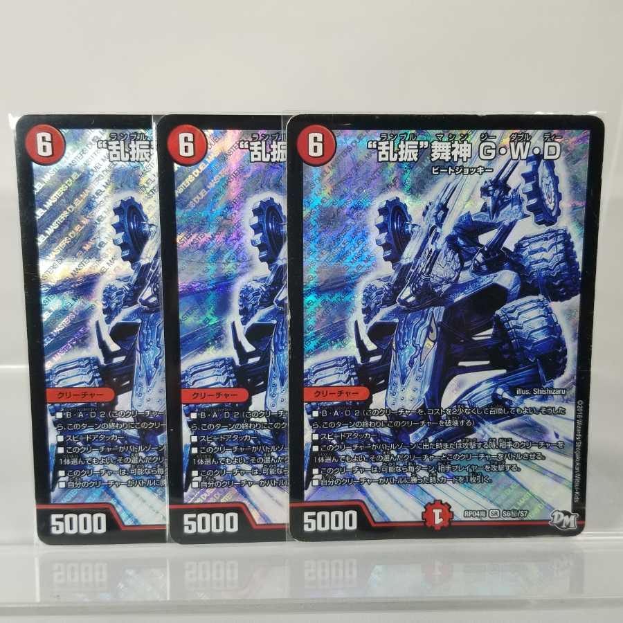 “乱振”舞神 G・W・D