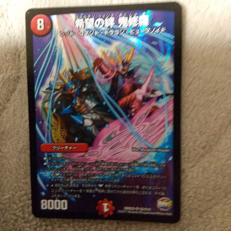 希望の絆 鬼修羅