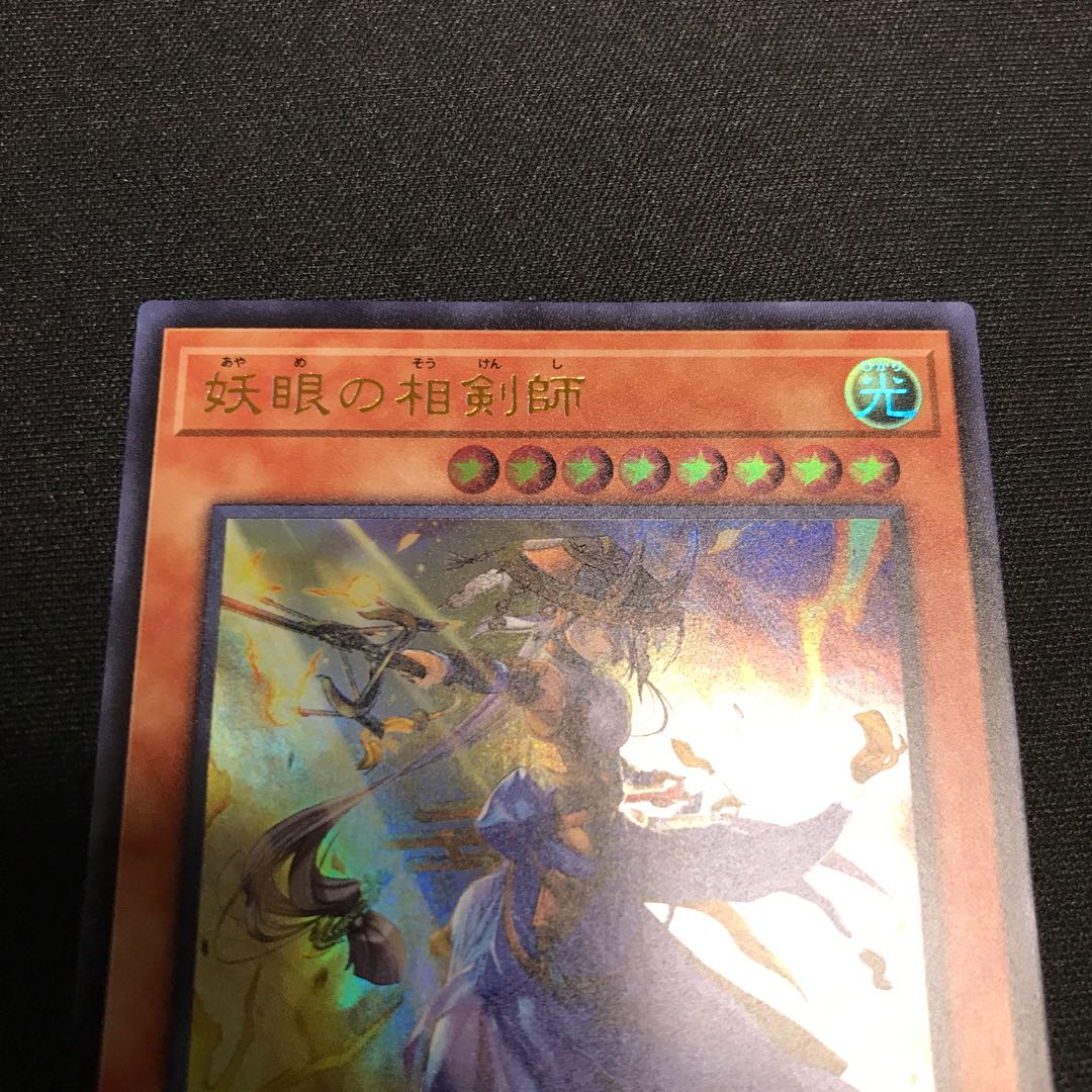 妖眼の相剣師 ウルトラレア