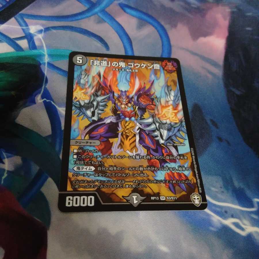 「非道」の鬼 ゴウケン齋 SR