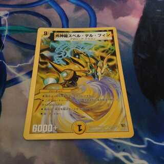 光神龍スペル・デル・フィン(スーパーデッキ仕様)