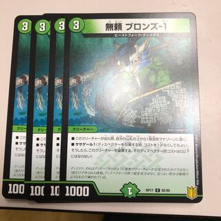 無頼 ブロンズ-1