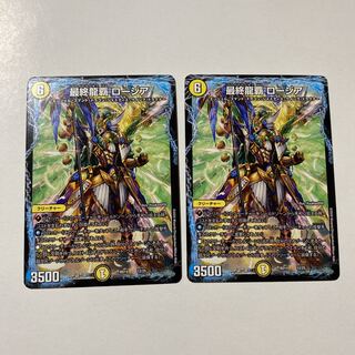 最終龍覇 ロージア 2枚セット