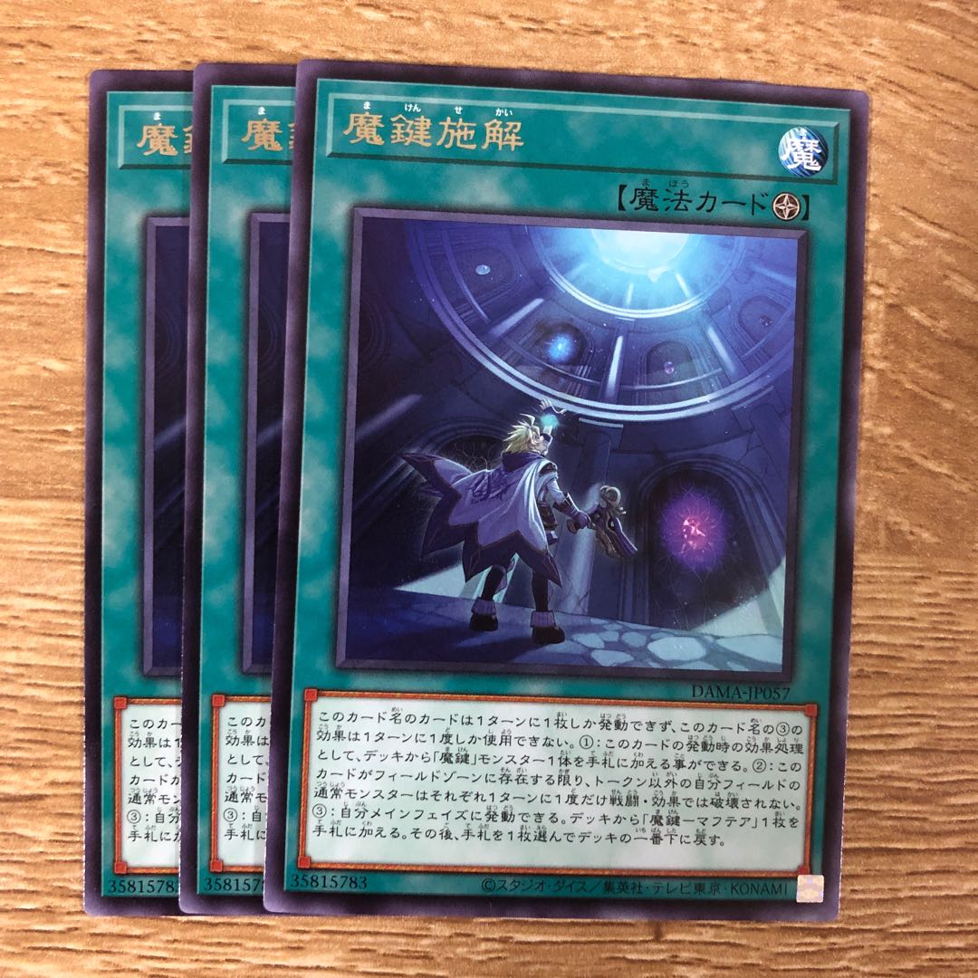 魔鍵施解　３枚