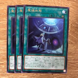 魔鍵施解　３枚