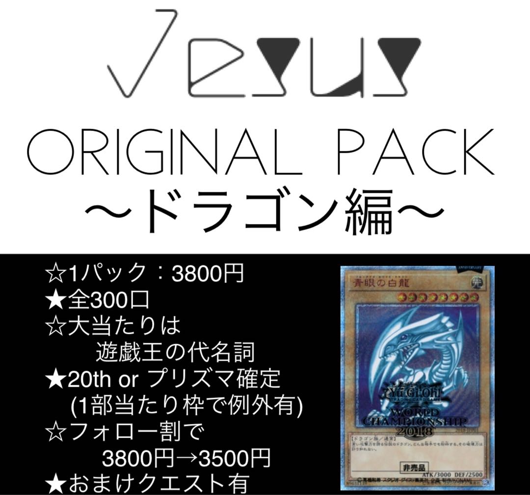 (1パック分) Jesus オリパ 〜ドラゴン編〜 20th プリズマ 封入