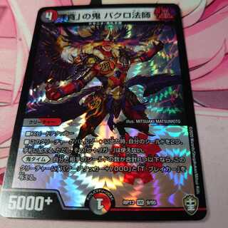 「貪」の鬼 バクロ法師