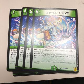 オチャメ・トラップ