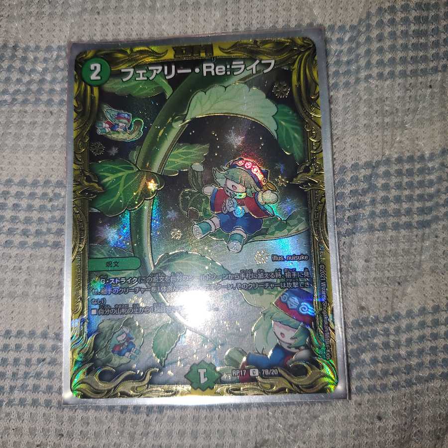 フェアリー・Re:ライフ(20thSPレア仕様)