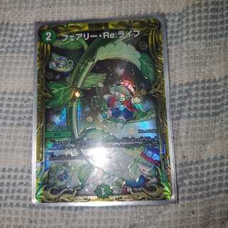 フェアリー・Re:ライフ(20thSPレア仕様)