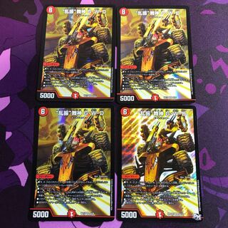 “乱振”舞神 G・W・D 4枚セット