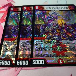 「契」の鬼 アカ焔とアオ霙3枚