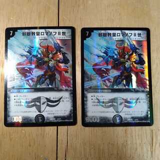 邪眼教皇ロマノフII世　2枚セット