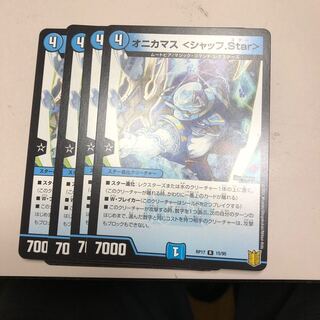 オニカマス <シャッフ.Star>