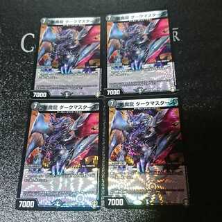 悪魔龍 ダークマスターズ