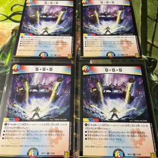 S・S・S 4枚セット