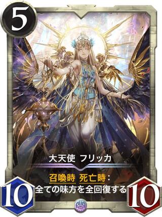 大天使 フリッカ