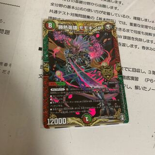 勝熱英雄 モモキング