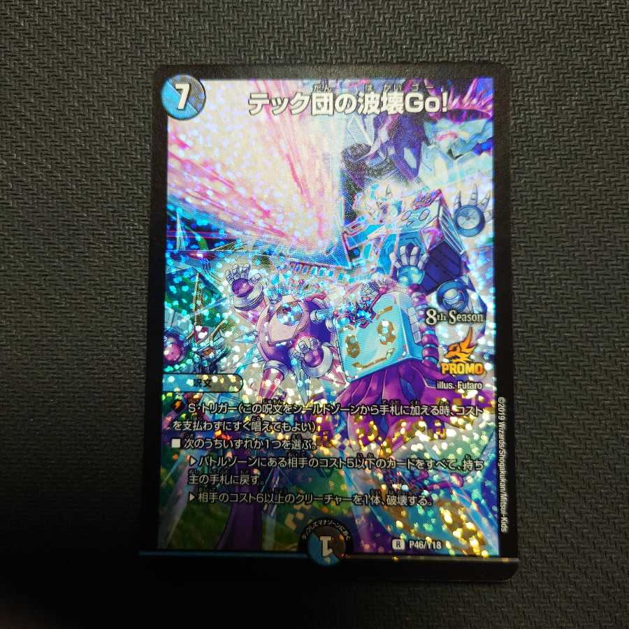 テック団の波壊Go! プロモ 1枚