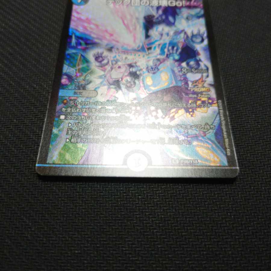 テック団の波壊Go! プロモ 1枚