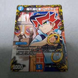 隠れ潜む者 シードラン