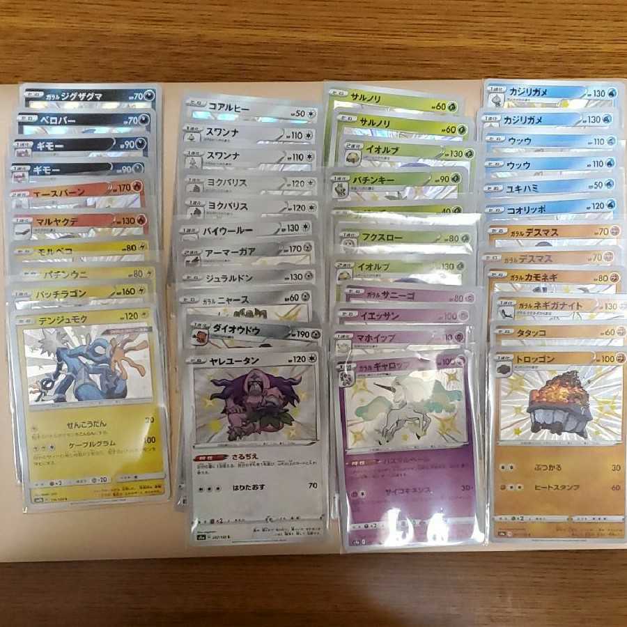 シャイニースター 色違い 44枚 30枚