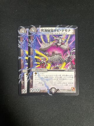 死海秘宝ザビ・デモナ