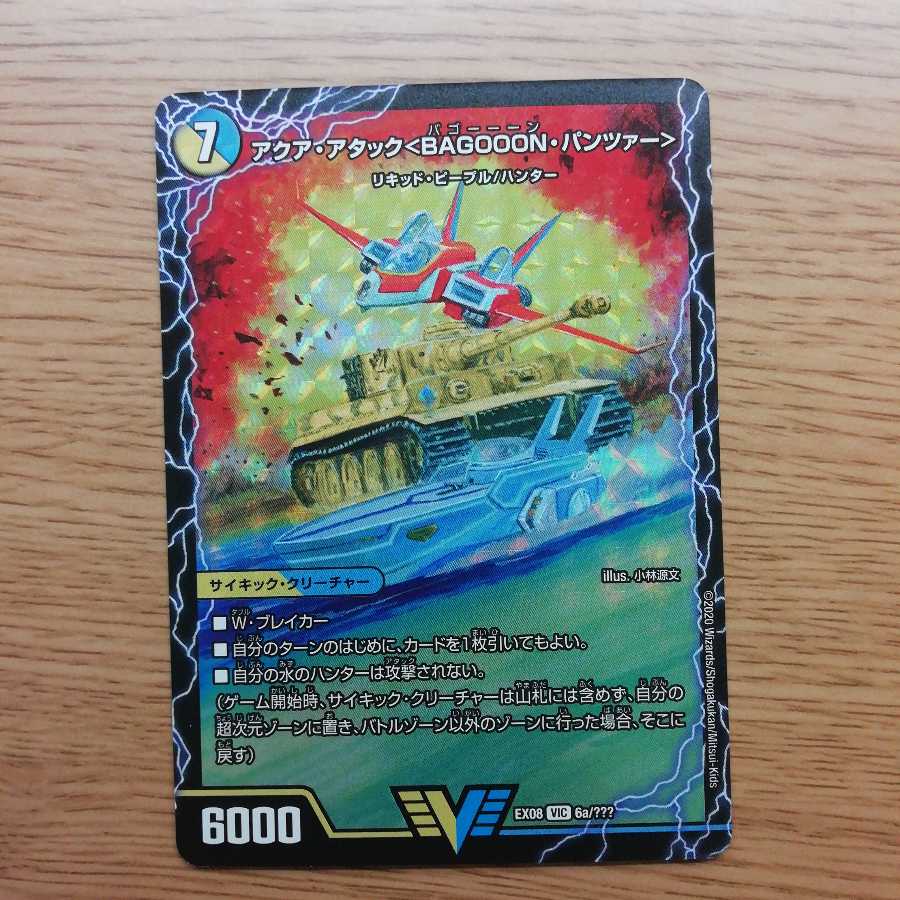 アクア・アタック<BAGOOON・パンツァー>|弩級合身