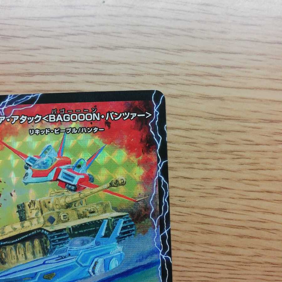 アクア・アタック<BAGOOON・パンツァー>|弩級合身