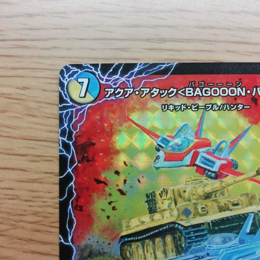 アクア・アタック<BAGOOON・パンツァー>|弩級合身