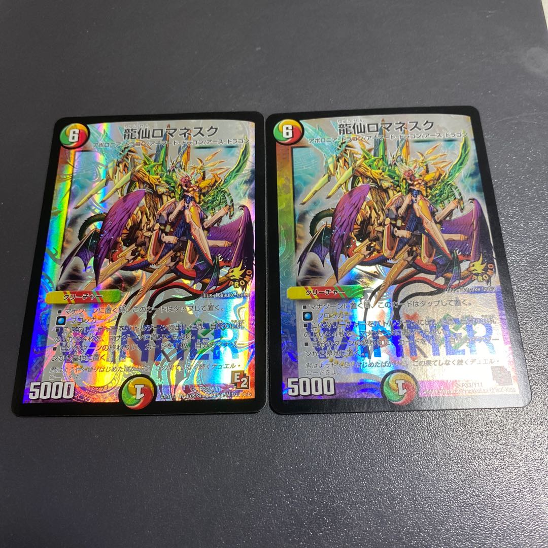 龍仙ロマネスク　winnerプロモ　最安値