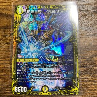 「正義星帝」 <鬼羅.Star>(20thレア仕様)