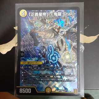 「正義星帝」 <鬼羅.Star>