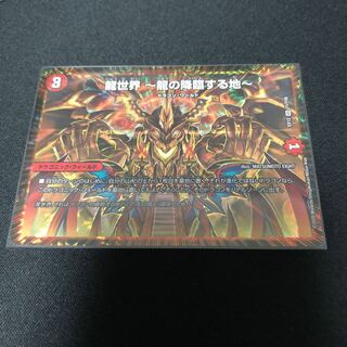 龍世界 -龍の降臨する地-