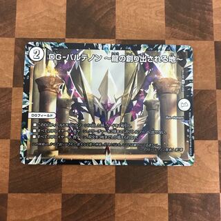 DG-パルテノン -龍の創り出される地-