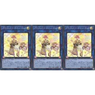 グランドレミコード・ミューゼシア  スーパー 3枚 DAMA　ケイトレード