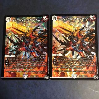 ジョジョジョマキシマム2枚セット