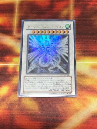 セイヴァー・スター・ドラゴン ウルトラレア
