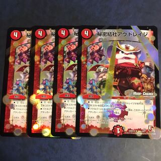 秘密結社アウトレイジ　モードチェンジ4枚