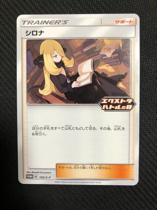 シロナ　エクストラバトルの日　プロモ