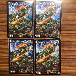 爆裂遺跡シシオー・カイザー　4枚